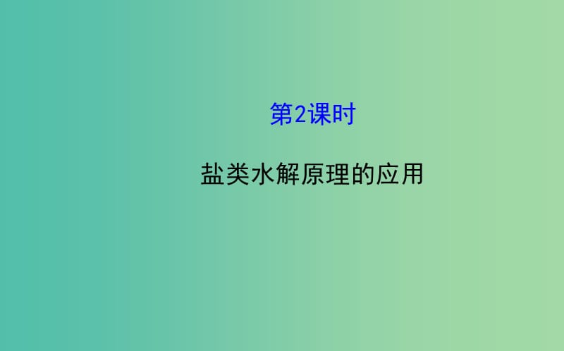 高中化学 3.3.2 盐类水解原理的应用课件 鲁科版选修4.ppt_第1页