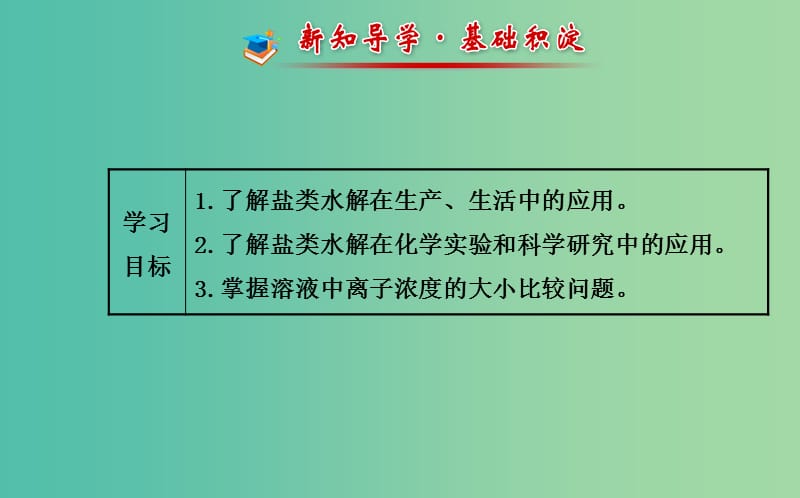 高中化学 3.3.2 盐类水解原理的应用课件 鲁科版选修4.ppt_第2页