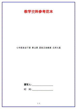 七年級政治下冊第12課團(tuán)結(jié)互助教案北師大版(1).doc