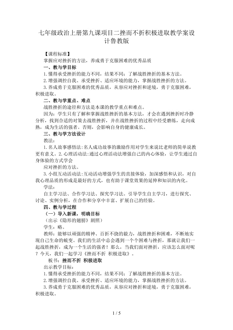 七年级政治上册第九课项目二挫而不折积极进取教学案设计鲁教版.doc_第1页