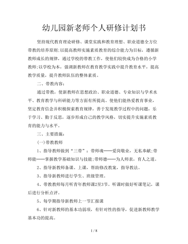 幼儿园新老师个人研修计划书.doc_第1页