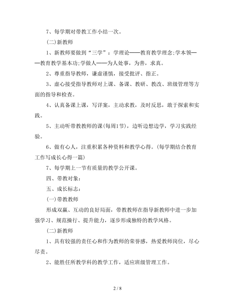 幼儿园新老师个人研修计划书.doc_第2页