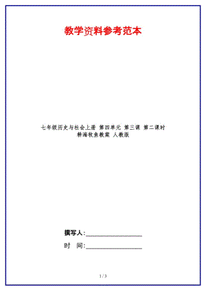 七年級(jí)歷史與社會(huì)上冊(cè)第四單元第三課第二課時(shí)耕海牧魚教案人教版(1).doc