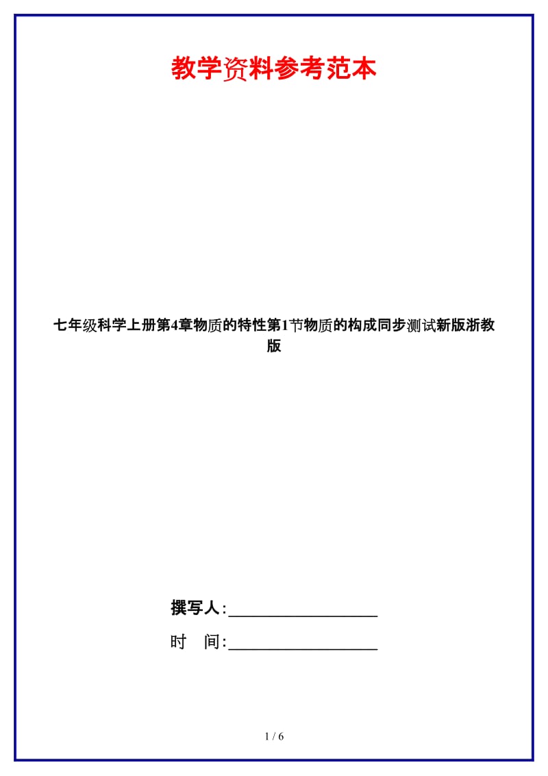 七年级科学上册第4章物质的特性第1节物质的构成同步测试新版浙教版.doc_第1页