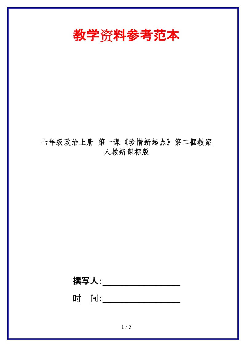 七年级政治上册第一课《珍惜新起点》第二框教案人教新课标版(1).doc_第1页