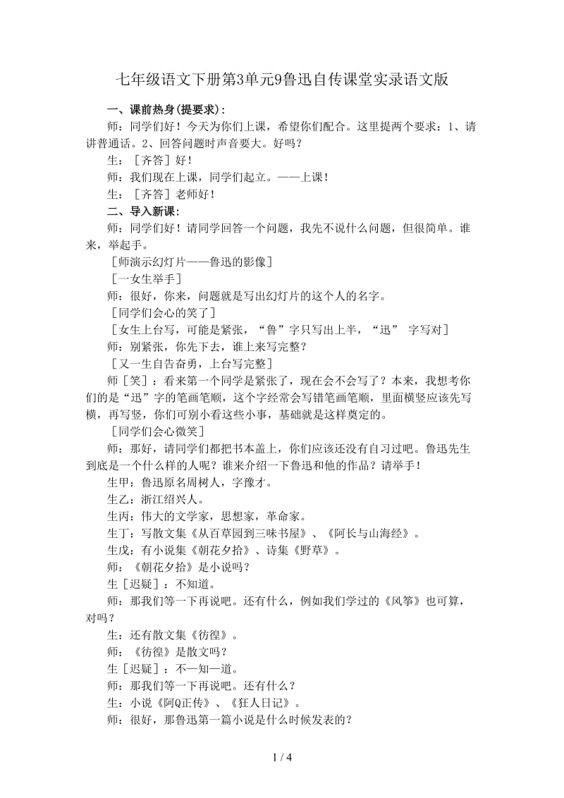 七年级语文下册第3单元9鲁迅自传课堂实录语文版.doc_第1页