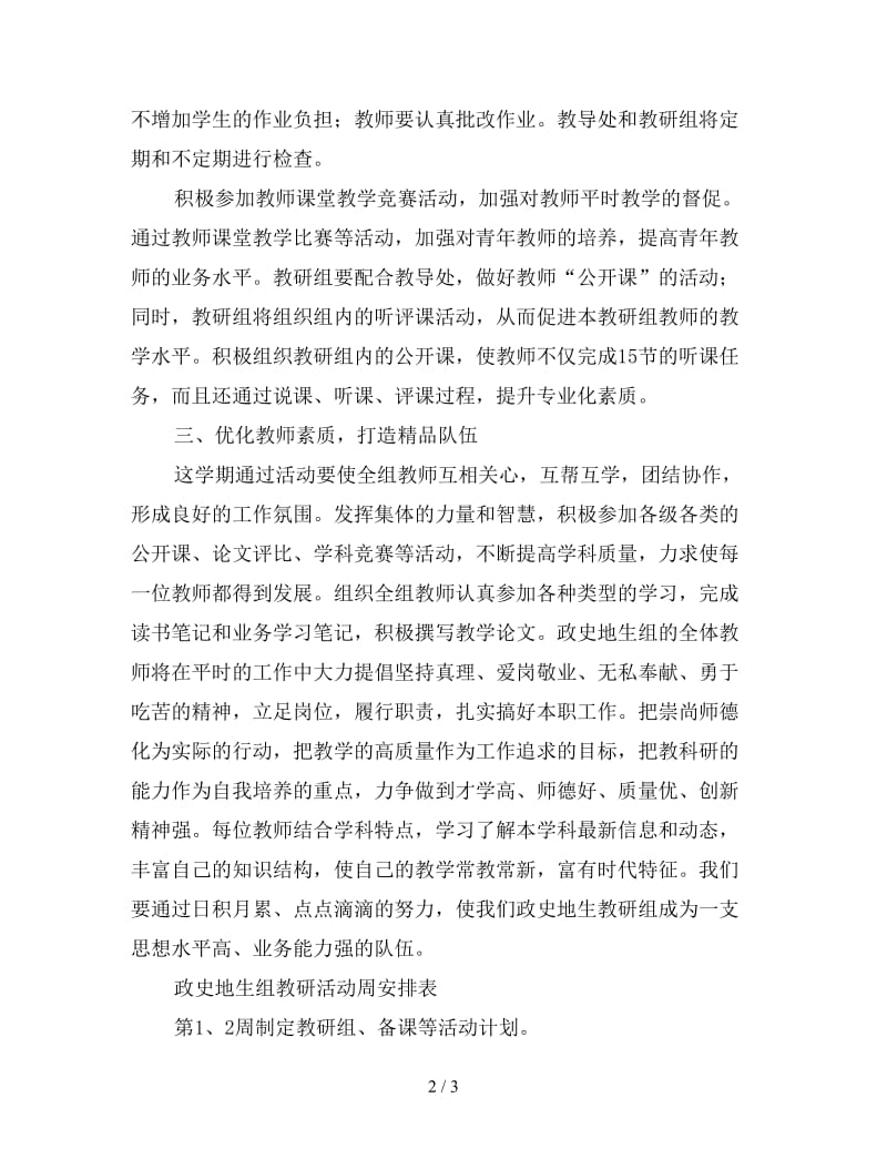 初中政史地教研组工作计划范例.doc_第2页