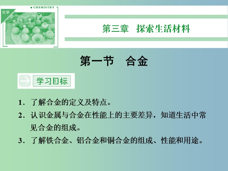 2019版高中化学 3.1合金课件 新人教版选修1.ppt_第1页