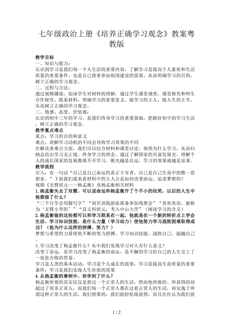 七年级政治上册《培养正确学习观念》教案粤教版.doc_第1页