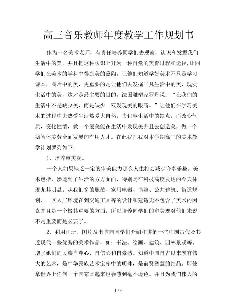 高三音乐教师年度教学工作规划书.doc_第1页