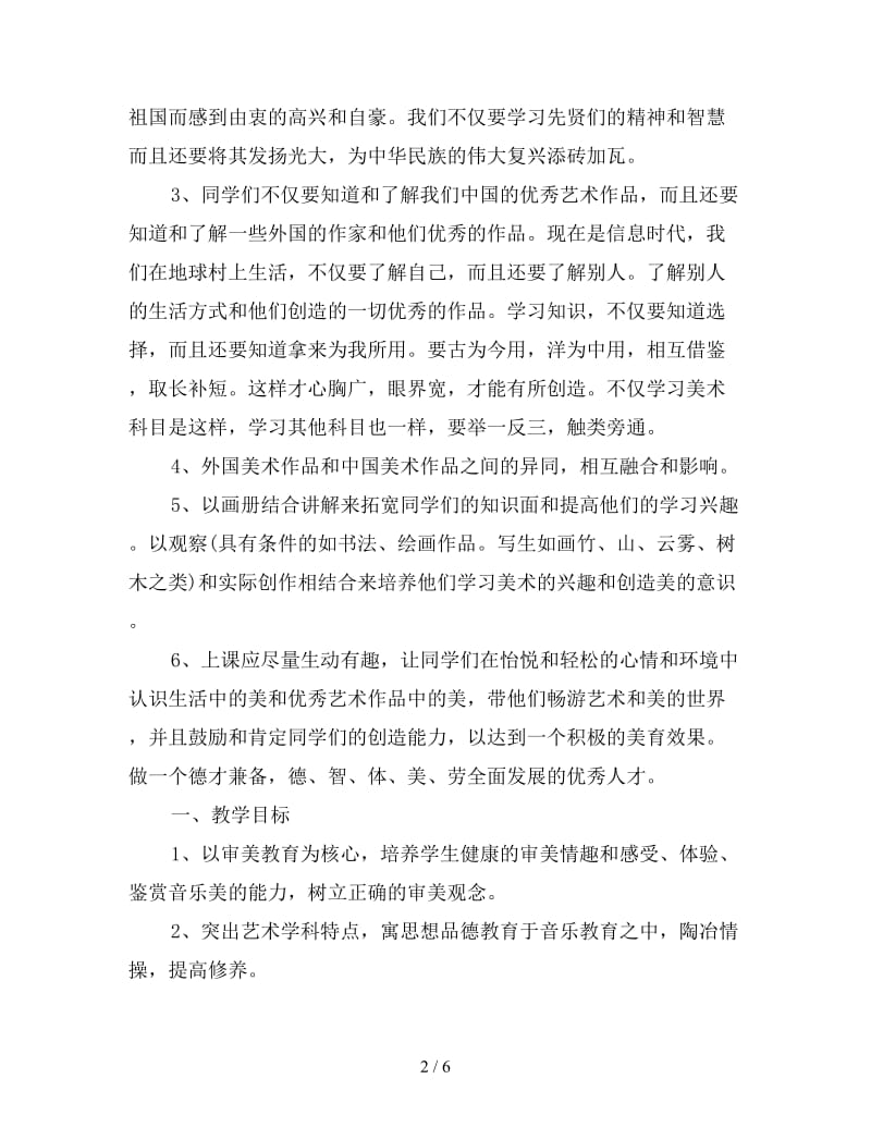 高三音乐教师年度教学工作规划书.doc_第2页