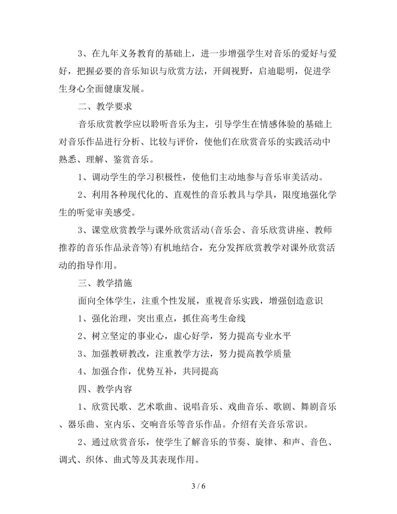 高三音乐教师年度教学工作规划书.doc_第3页