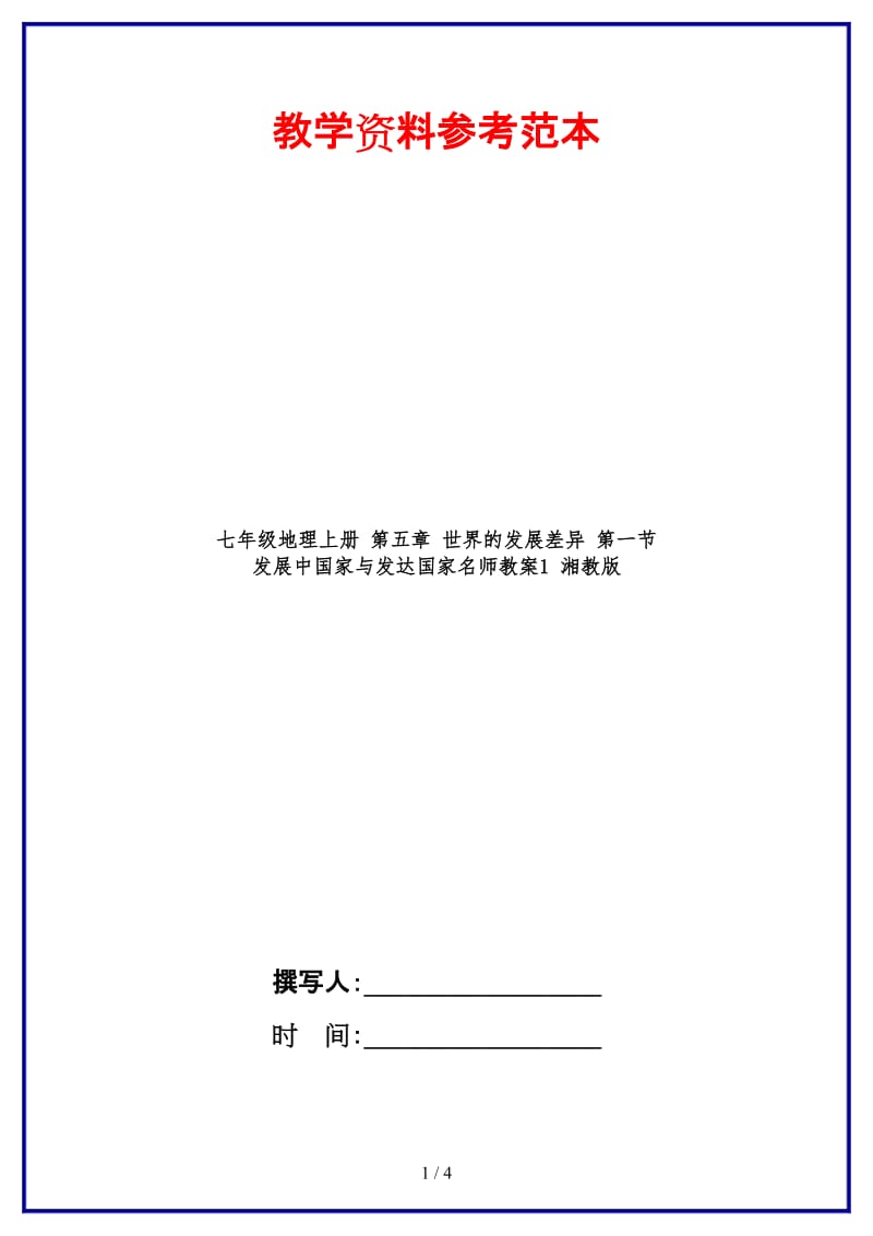 七年级地理上册第五章世界的发展差异第一节发展中国家与发达国家名师教案1湘教版.doc_第1页