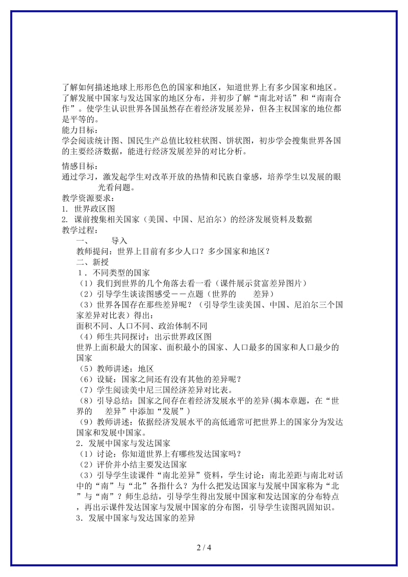 七年级地理上册第五章世界的发展差异第一节发展中国家与发达国家名师教案1湘教版.doc_第2页