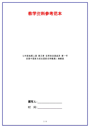 七年級(jí)地理上冊(cè)第五章世界的發(fā)展差異第一節(jié)發(fā)展中國(guó)家與發(fā)達(dá)國(guó)家名師教案1湘教版.doc