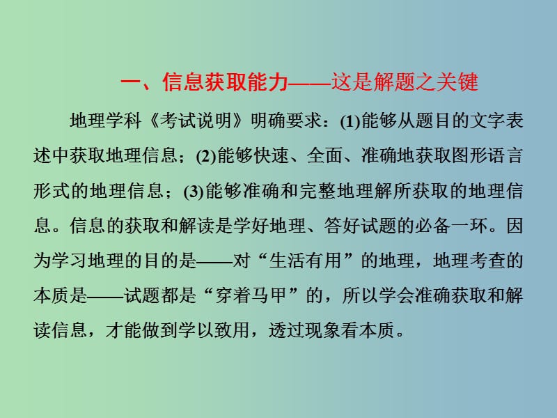 高三地理二轮复习 解题策略篇 强化三大解题能力一 信息获取能力-这是解题之关键课件.ppt_第2页