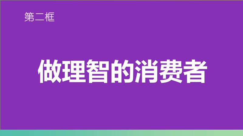 高一政治 3.2树立正确的消费观课件.ppt_第3页