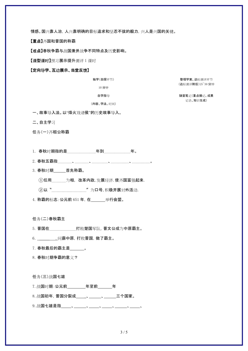 七年级历史上册春秋战国争霸导学案岳麓版.doc_第3页