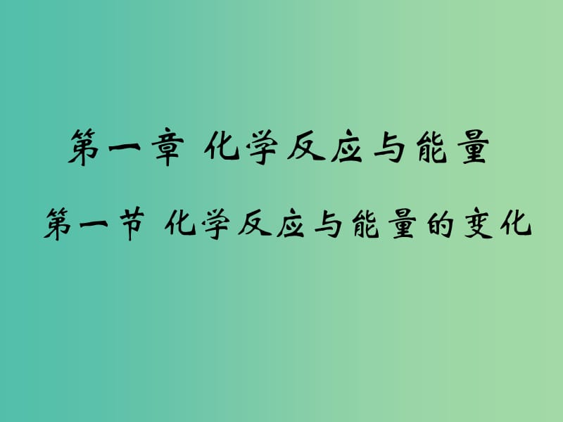 高中化学 1.1《化学反应与能量的变化》课件2 新人教版选修4.ppt_第1页