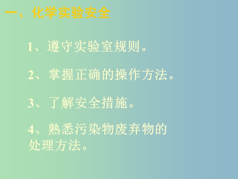 高中化学 化学实验基本方法课件 新人教版必修1 .ppt_第2页