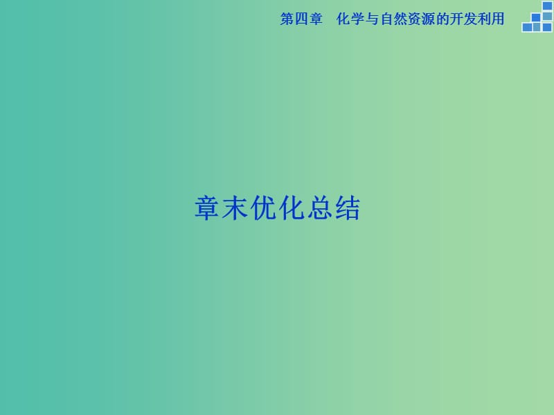 高中化学 第四章 化学与自然资源的开发利用章末优化总结课件 新人教版必修2.ppt_第1页