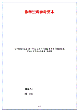 七年級(jí)政治上冊(cè)第一單元正確認(rèn)識(shí)自我第四課我的自畫像正確認(rèn)識(shí)評(píng)價(jià)自己教案陜教版(1).doc