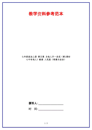 七年級(jí)政治上冊(cè)第五課為他人開(kāi)一朵花（第1課時(shí)心中有他人）教案人民版（道德與法治）.doc