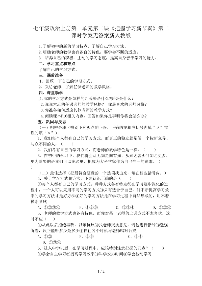 七年级政治上册第一单元第二课《把握学习新节奏》第二课时学案无答案新人教版.doc_第1页