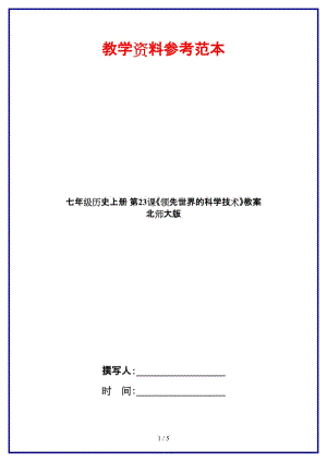 七年級(jí)歷史上冊(cè)第23課《領(lǐng)先世界的科學(xué)技術(shù)》教案北師大版.doc