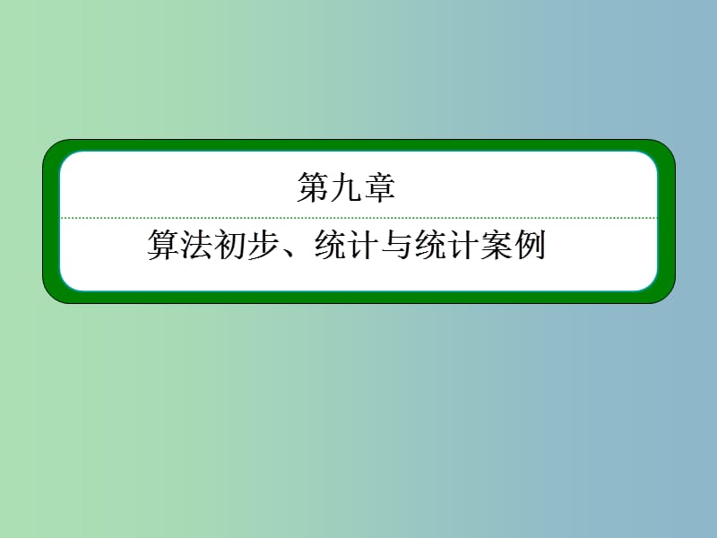 2019版高考数学一轮总复习 9.2随机抽样课件.ppt_第1页