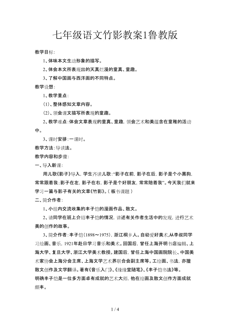 七年级语文竹影教案1鲁教版.doc_第1页