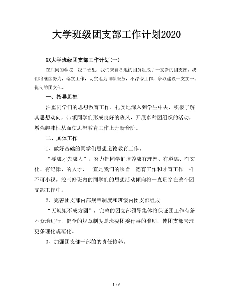 大学班级团支部工作计划2020.doc_第1页