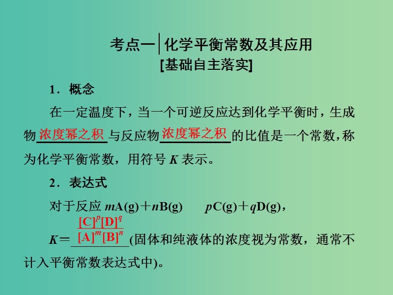 高中化学一轮复习 第7章 化学反应的方向、限度与速率 第2节 化学平衡常数课件 鲁教版.ppt_第3页