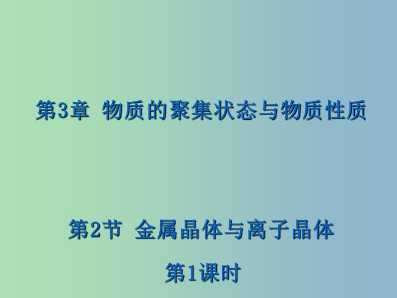 高中化学 3.2.1 金属晶体课件 鲁科版选修3.ppt_第1页