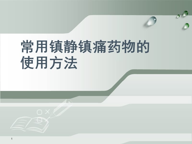 常用镇静镇痛药物使用方法ppt课件_第1页