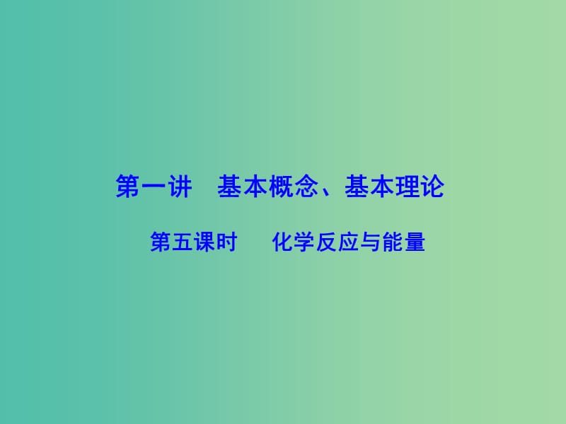 高一化学 1.5 化学反应与能量课件.ppt_第1页