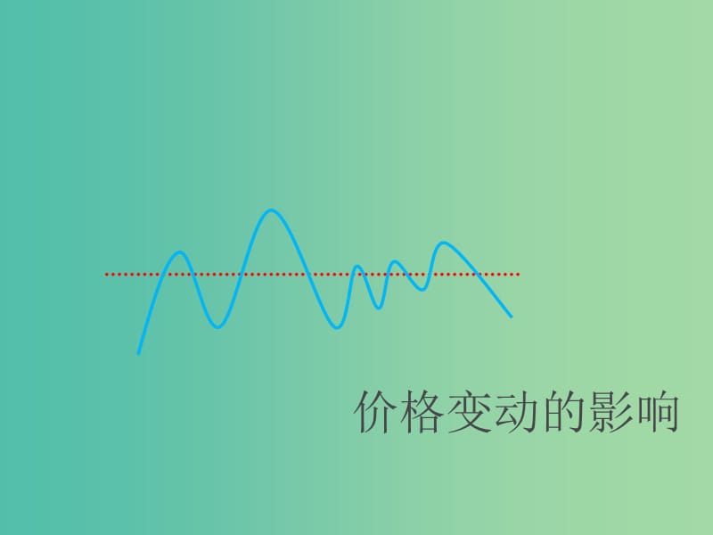 高一政治 2.2价格变动的影响课件.ppt_第1页