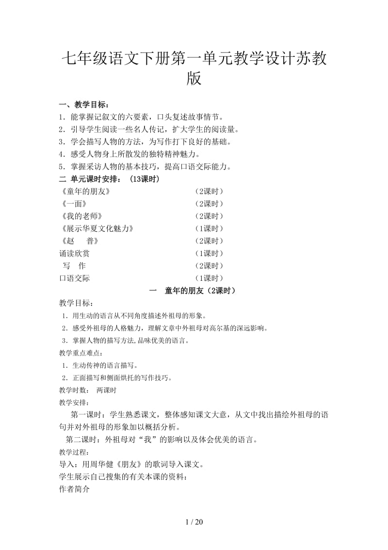 七年级语文下册第一单元教学设计苏教版.doc_第1页