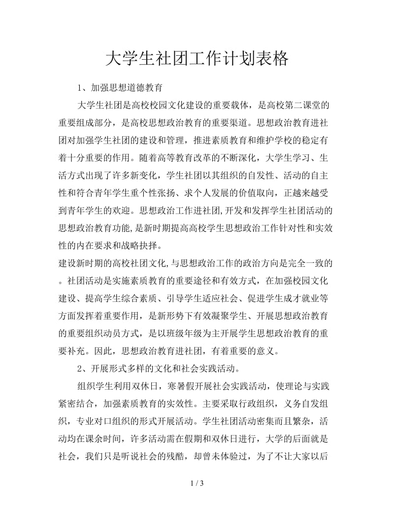 大学生社团工作计划表格.doc_第1页