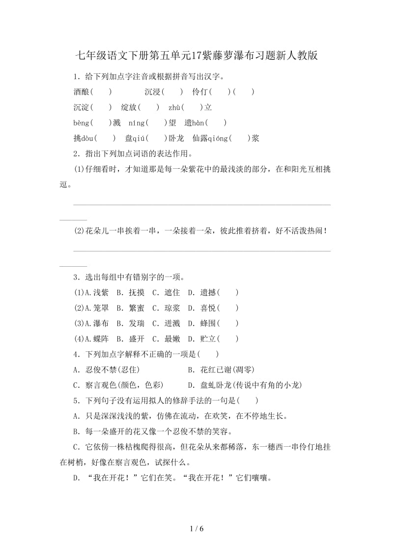 七年级语文下册第五单元17紫藤萝瀑布习题新人教版.doc_第1页