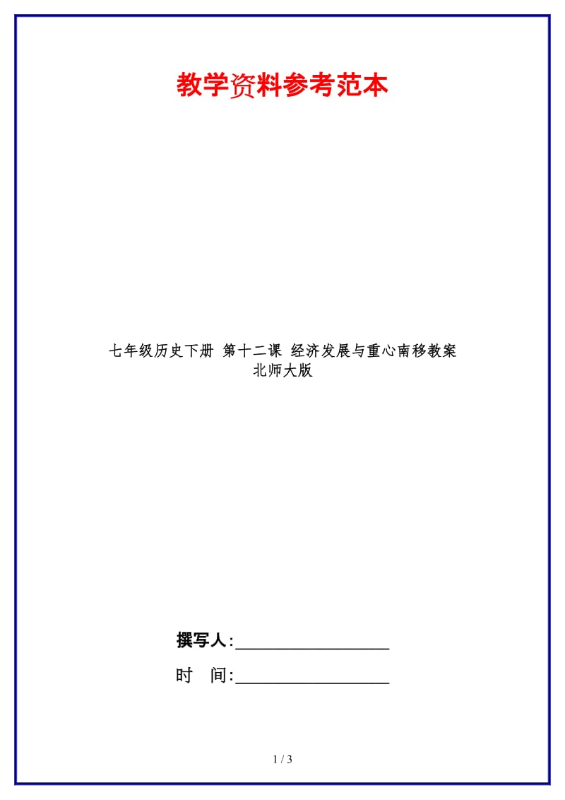 七年级历史下册第十二课经济发展与重心南移教案北师大版(1).doc_第1页