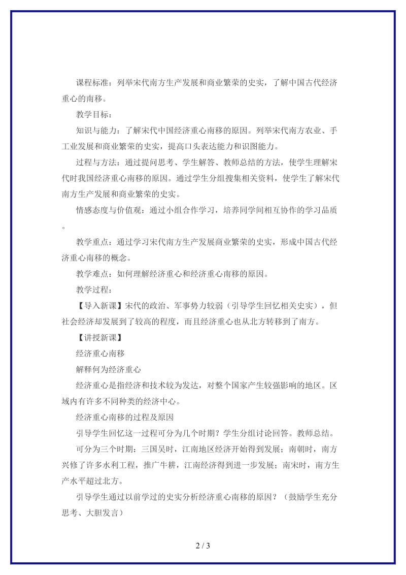 七年级历史下册第十二课经济发展与重心南移教案北师大版(1).doc_第2页