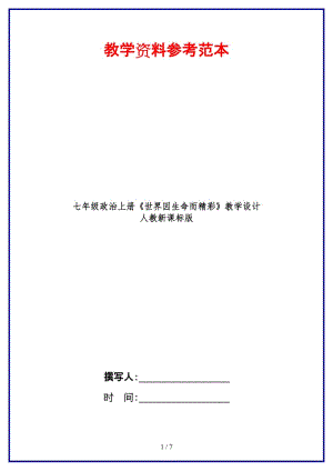 七年級政治上冊《世界因生命而精彩》教學設(shè)計人教新課標版.doc