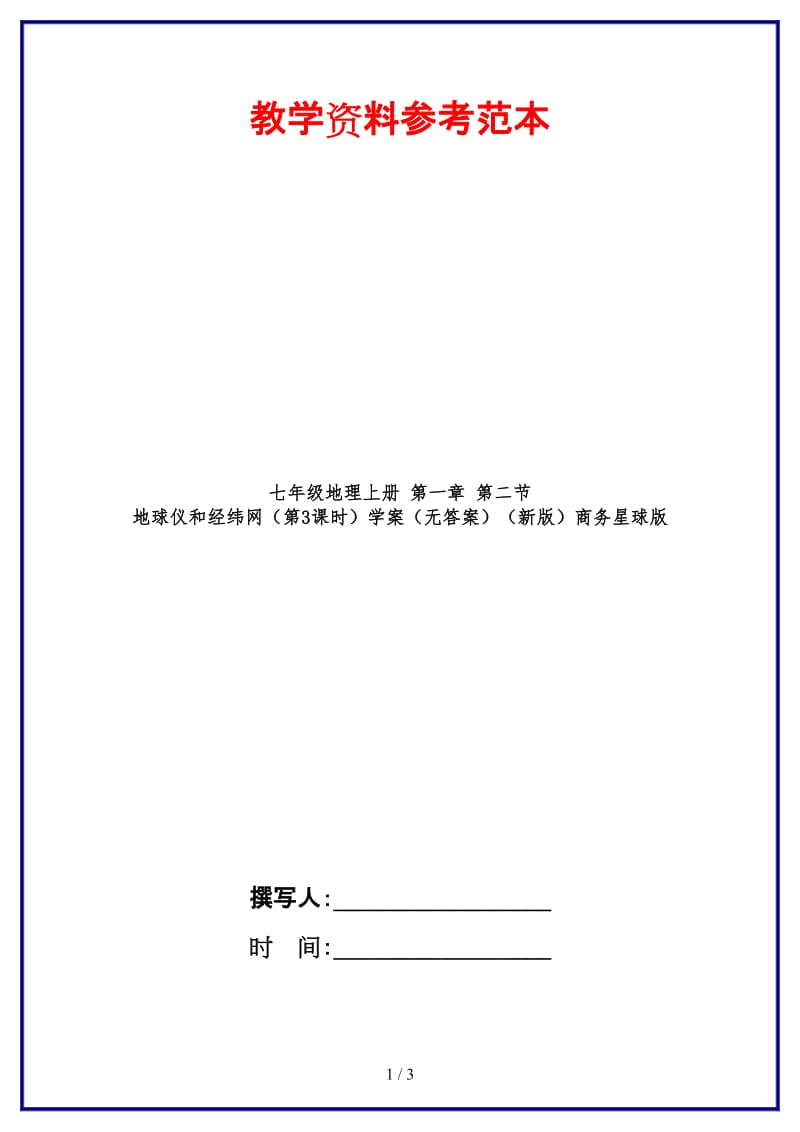 七年级地理上册第一章第二节地球仪和经纬网（第3课时）学案（无答案）商务星球版.doc_第1页