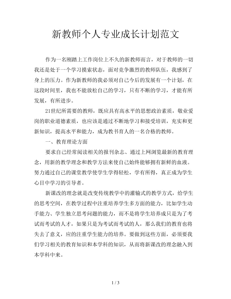 新教师个人专业成长计划范文.doc_第1页