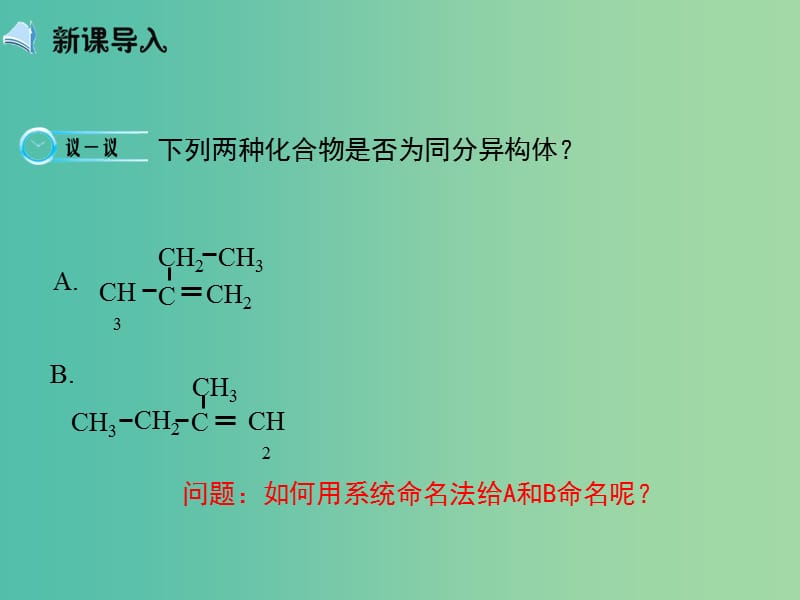 高中化学 1.3《有机化合物的命名》（第二课时）课件 新人教版选修5.ppt_第3页