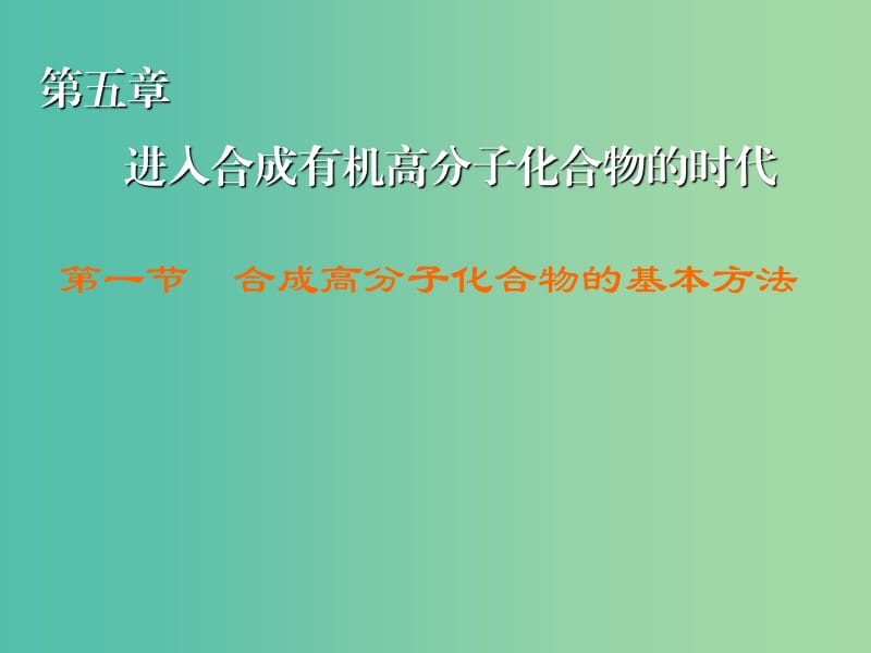 高中化学 第5章 第1节 合成高分子化合物的基本方法课件 新人教版选修5.ppt_第1页