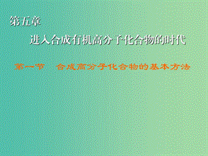 高中化學(xué) 第5章 第1節(jié) 合成高分子化合物的基本方法課件 新人教版選修5.ppt