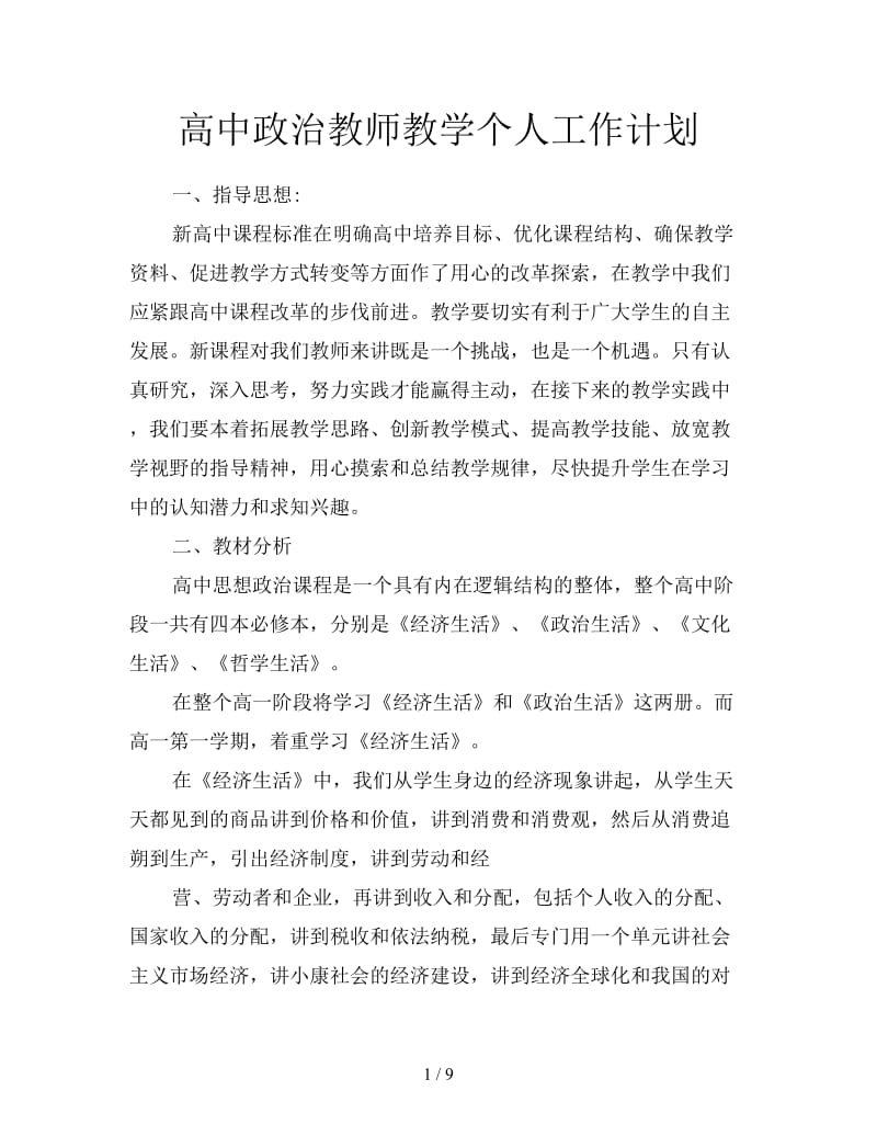 高中政治教师教学个人工作计划.doc_第1页