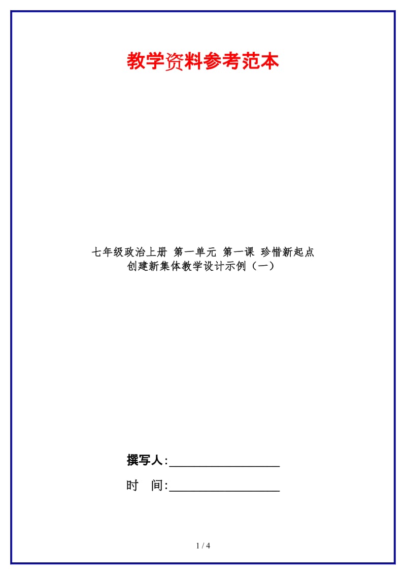 七年级政治上册第一单元第一课珍惜新起点创建新集体教学设计示例（一）.doc_第1页